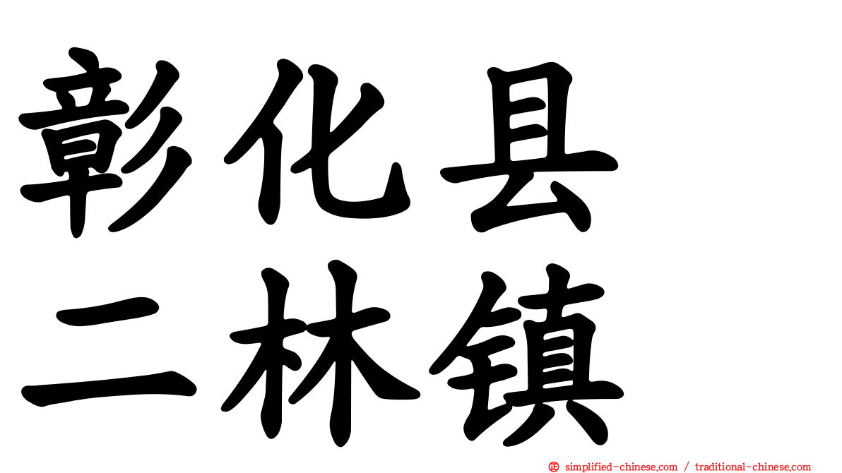 彰化县　二林镇